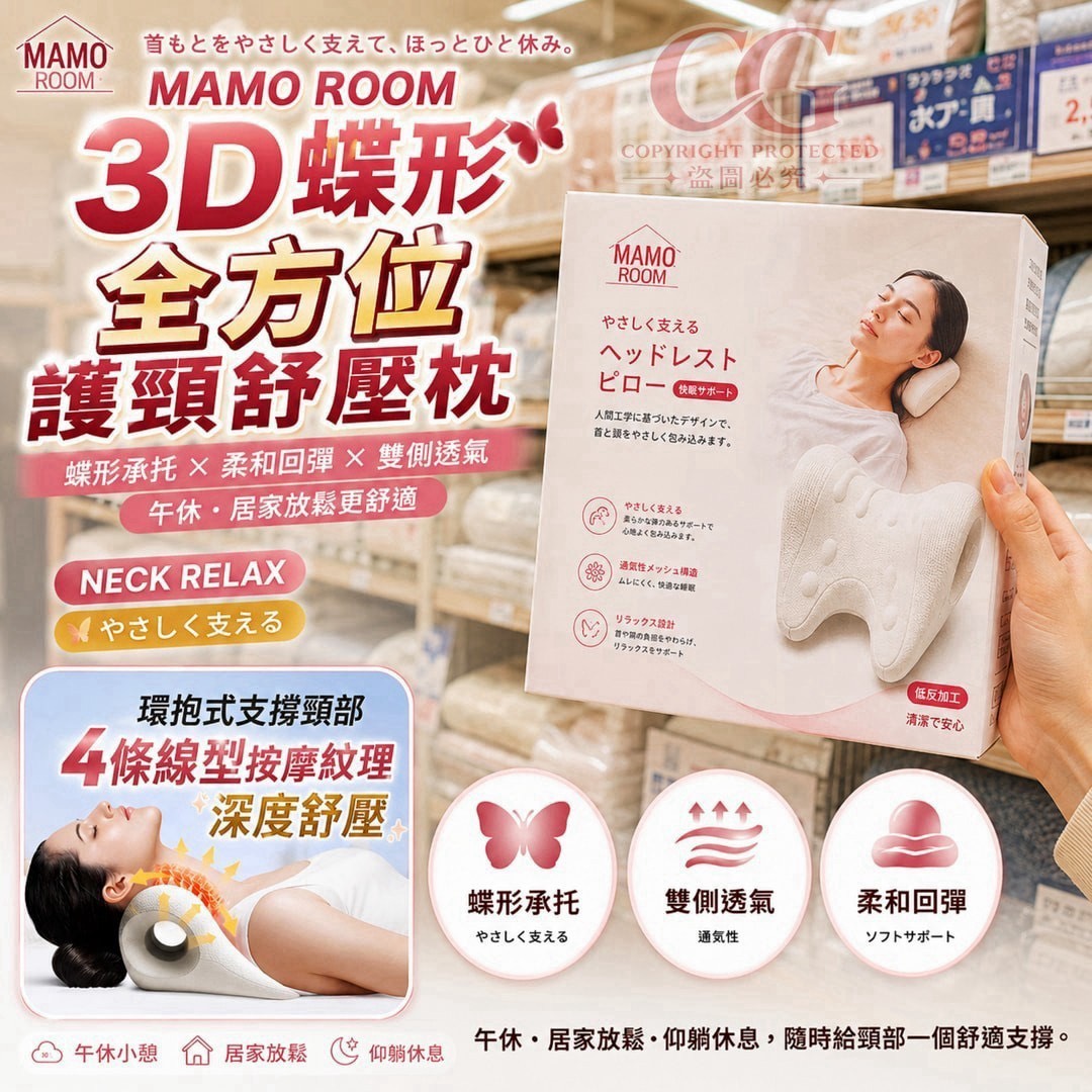 預購-09/24免18UP▲H上-H037-MAMO ROOM 3D蝶形全方位護頸舒壓枕