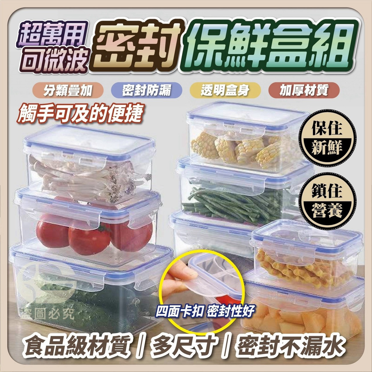 預購-09/03免30UP▲後-超萬用可微波密封保鮮盒4件組