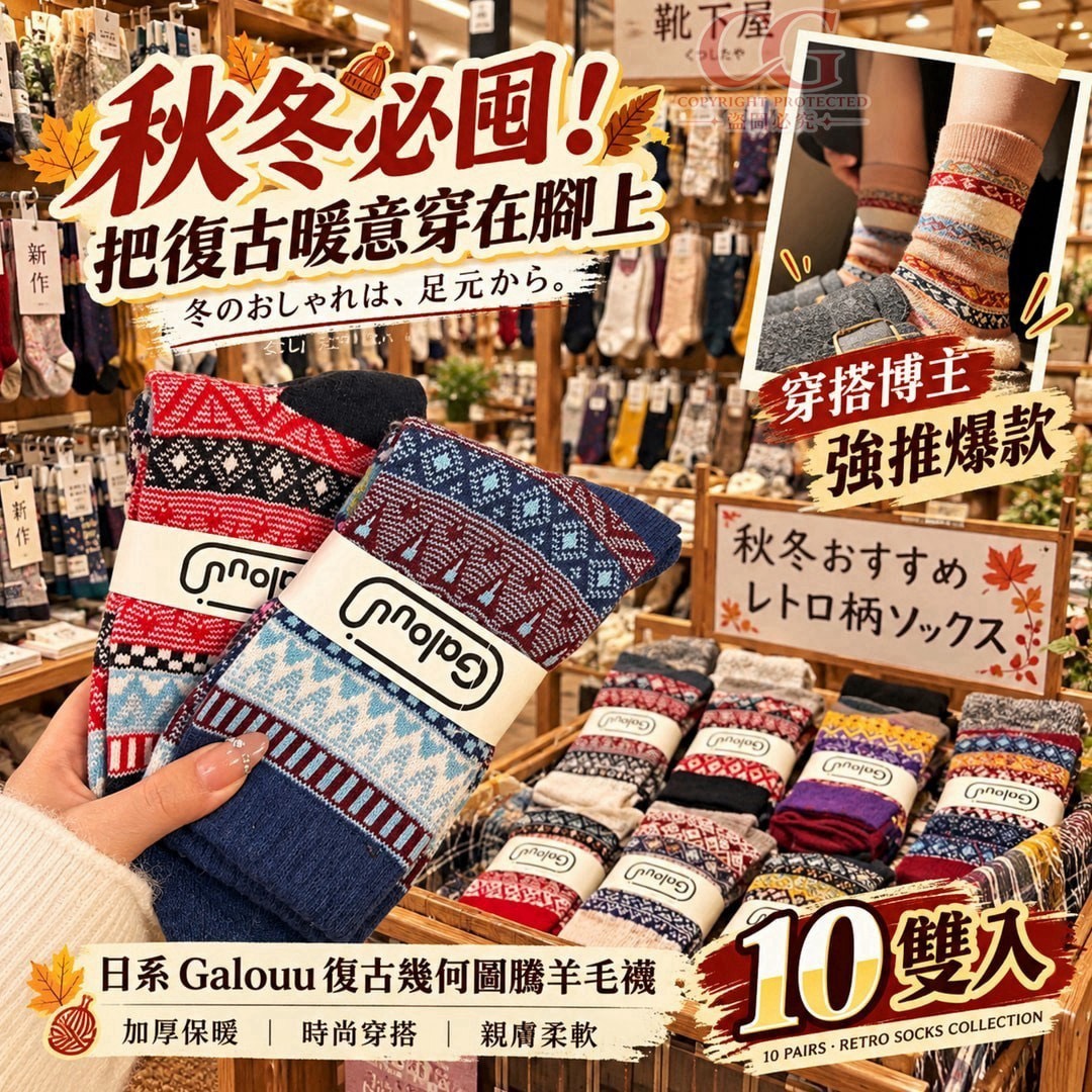 預購-10/26免10UP▲K1-H125-日系Galouu復古幾何圖騰羊毛襪10雙/包