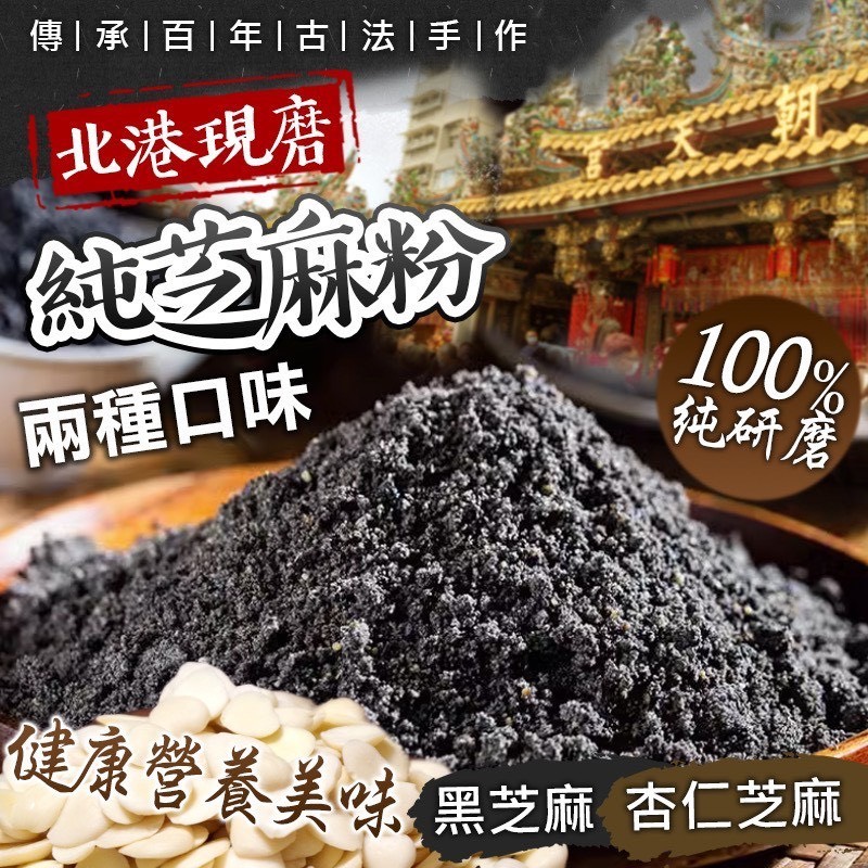 預購-06/15免30UP▲⌛⛩️㊣宗北港純100%現磨黑芝麻粉