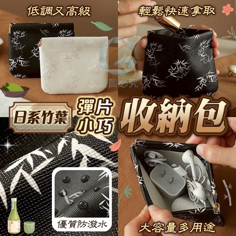 預購-04/02免200UP▲E8箱-AQ2531日系竹葉彈片小巧收納包(4個)