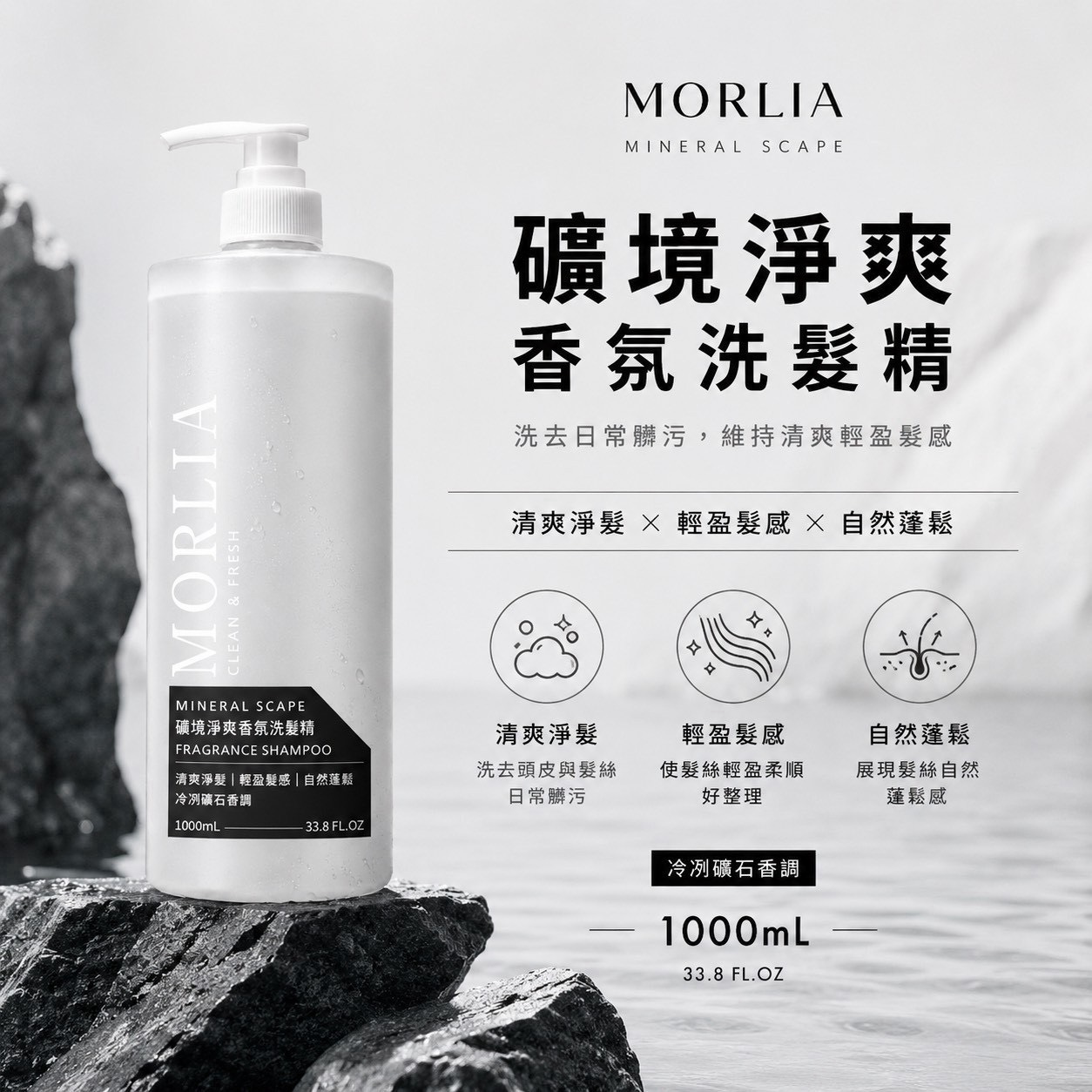 預購-09/24免20UP▲前上-183MORLIA💎礦境淨爽香氛洗髮精1000ml