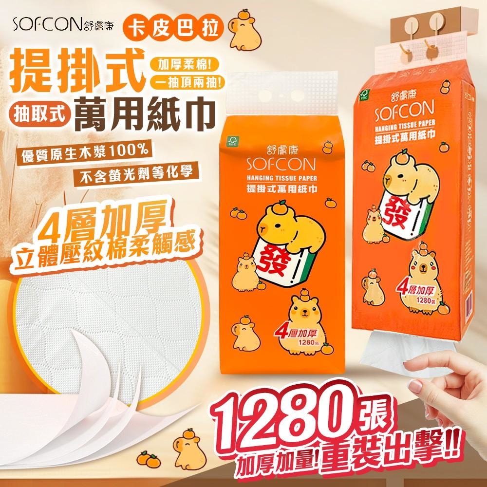 預購-07/17免24▲後外-卡皮巴拉提掛式4層加厚抽取式萬用紙巾320抽