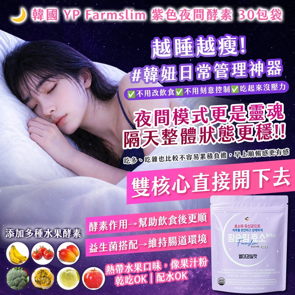 預購-05/07免50▲韓國製造🇰🇷🌙YP Farmslim💜紫色夜間酵素30包/袋