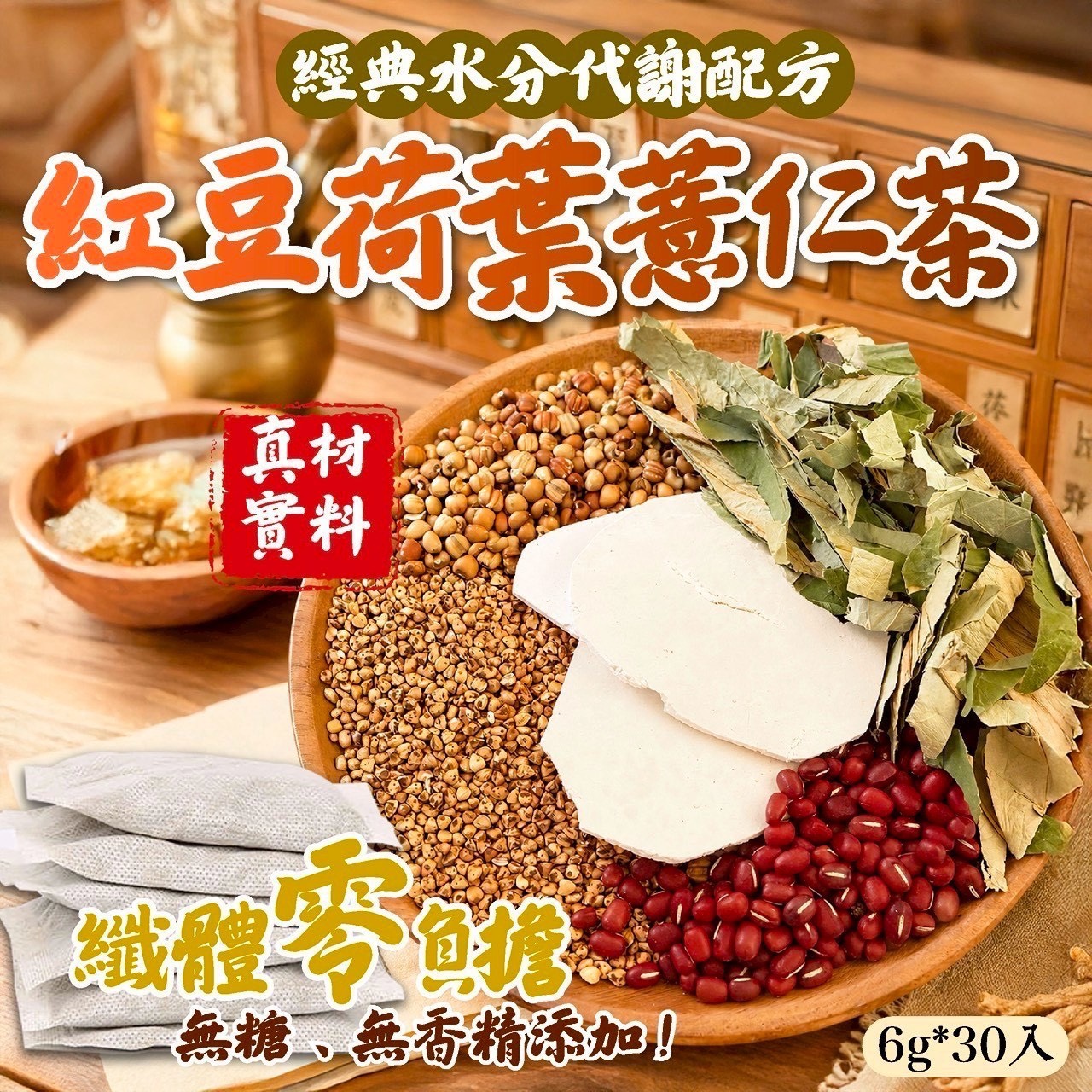 預購-06/04免30UP▲紅豆荷葉薏仁茶6g 30入/包