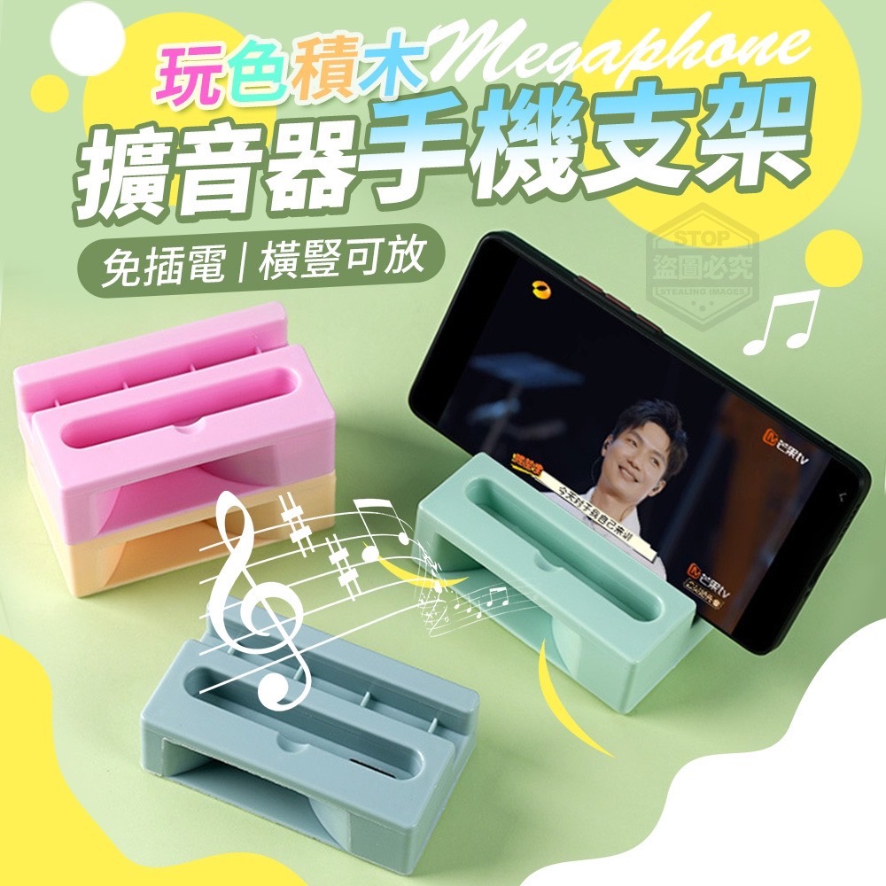 06/10免100▲L5箱-玩色積木免插電擴音器手機支架2入(2包)