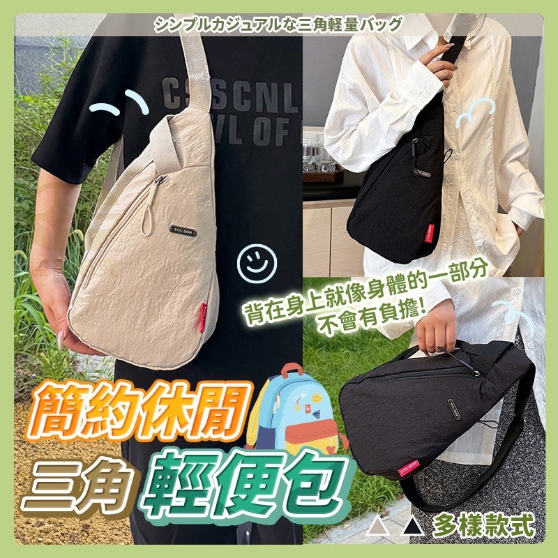 預購-07/21免100UP▲L3-AQ767簡約休閒三角輕便包