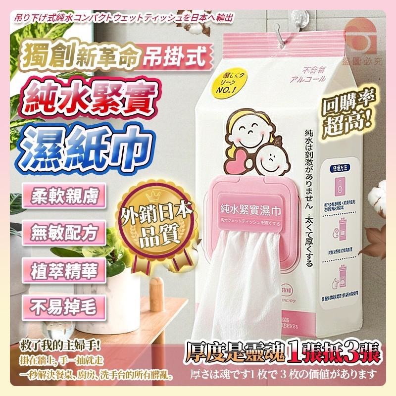 預購-06/15免300▲外-外銷日本品質🧻🇯🇵 獨創新革命吊掛式純水緊實濕紙巾80抽(3包)