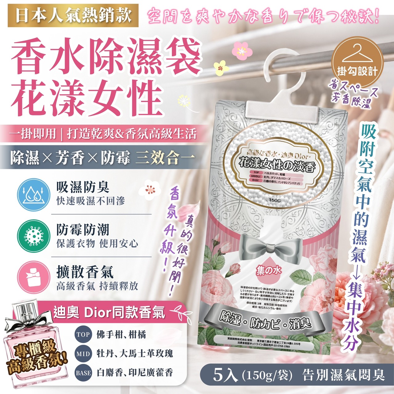 預購-07/06免40▲O5箱-日本人氣熱銷款香水除濕袋－花漾女性🔥5包/袋