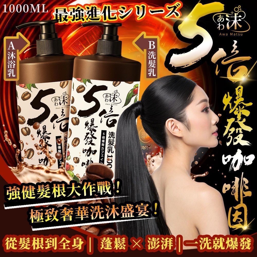 預購-09/25免30UP▲預旁-🫧あわ🫧沫💧☕🔥5倍爆發咖啡因能量洗沐組🔥☕