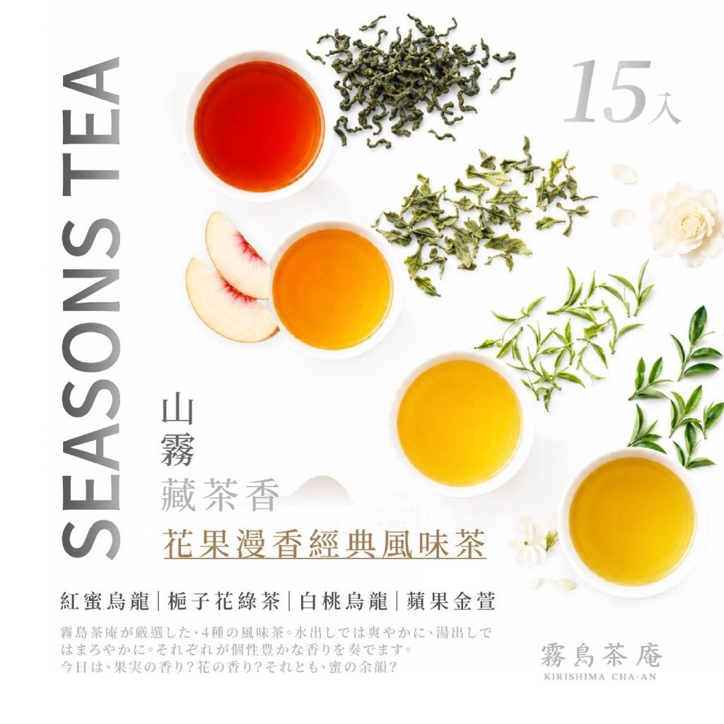 預購-09/24免48▲💎霧島茶庵®四季茶集 花果漫香經典風味茶15包/盒💎