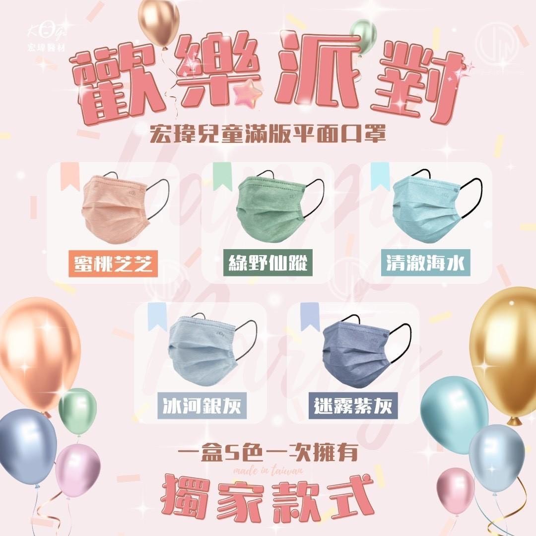 預購-12/11免50▲D4-🎉歡樂派對・兒童滿版混色醫療級口罩50入/盒