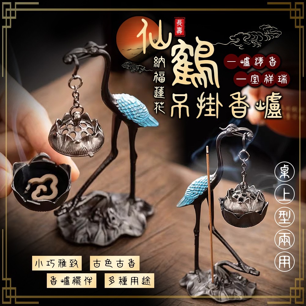 預購-01/08免200▲C8箱-長壽仙鶴納福蓮花桌上型兩用吊掛香爐(2個)