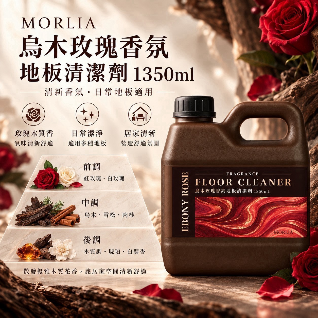 預購-10/05免15UP▲前上-AA016-🌹✨ MORLIA 烏木玫瑰香氛地板清潔劑 ✨🌹