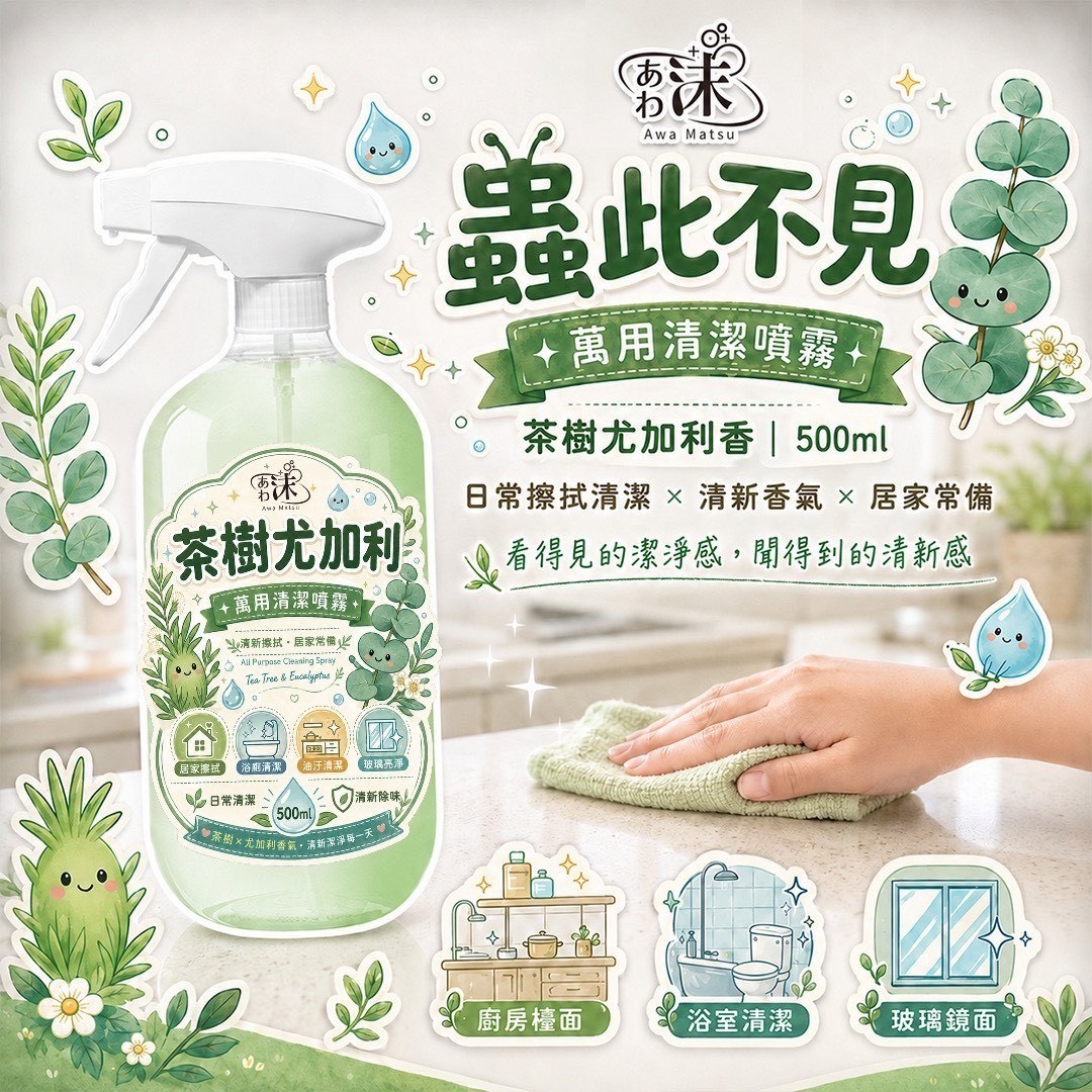 預購-07/06免30UP▲🫧あわ沫茶樹尤加利香萬用清潔噴霧500mL
