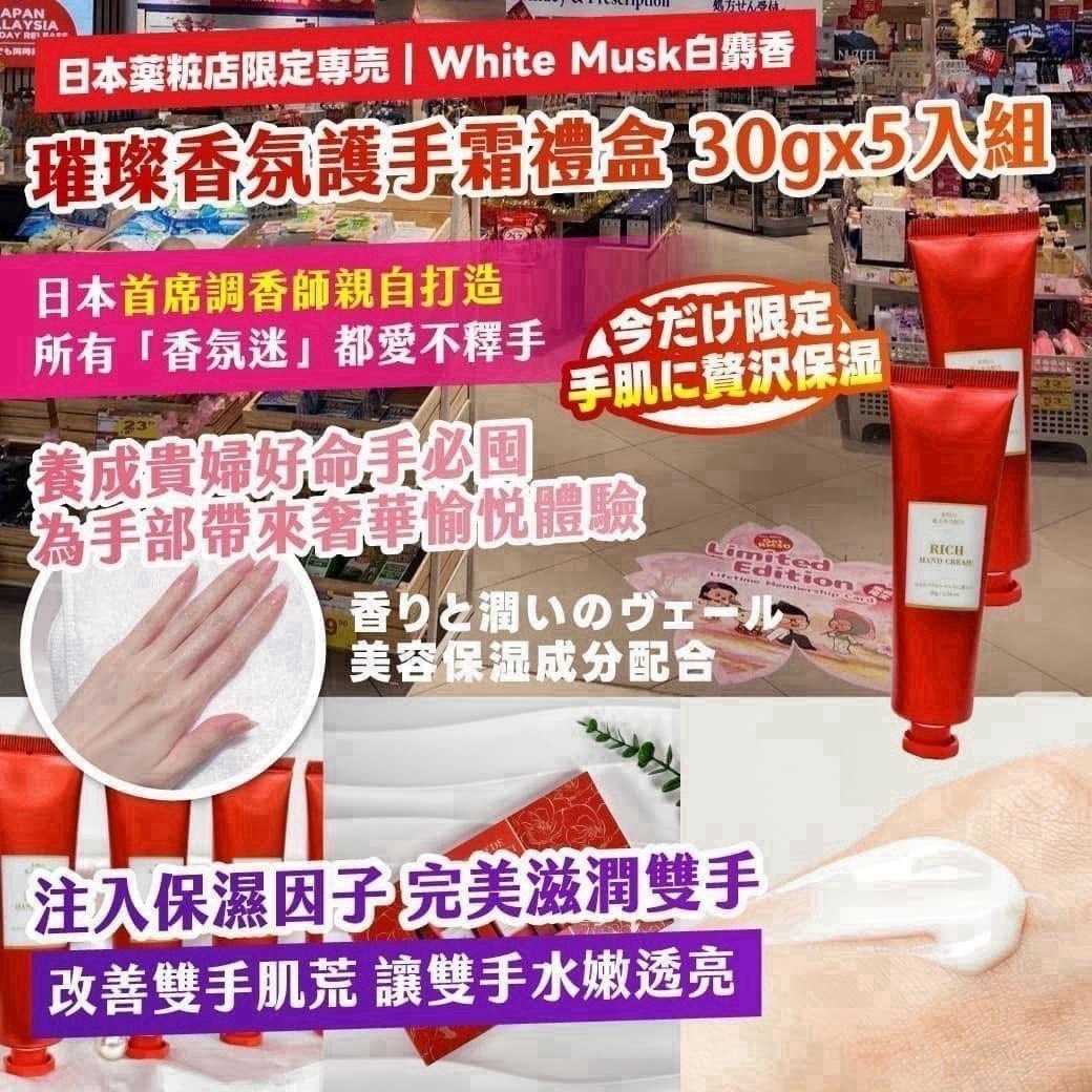 預購-11/02免48▲H3-AN022⏰-🇯🇵日本薬粧店限定専売｜White Musk白麝香｜璀璨香氛護手霜禮盒30gx5入組