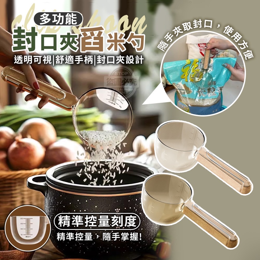 12/30免240▲I6箱-精準控量刻度多功能封口夾舀米勺(2支)