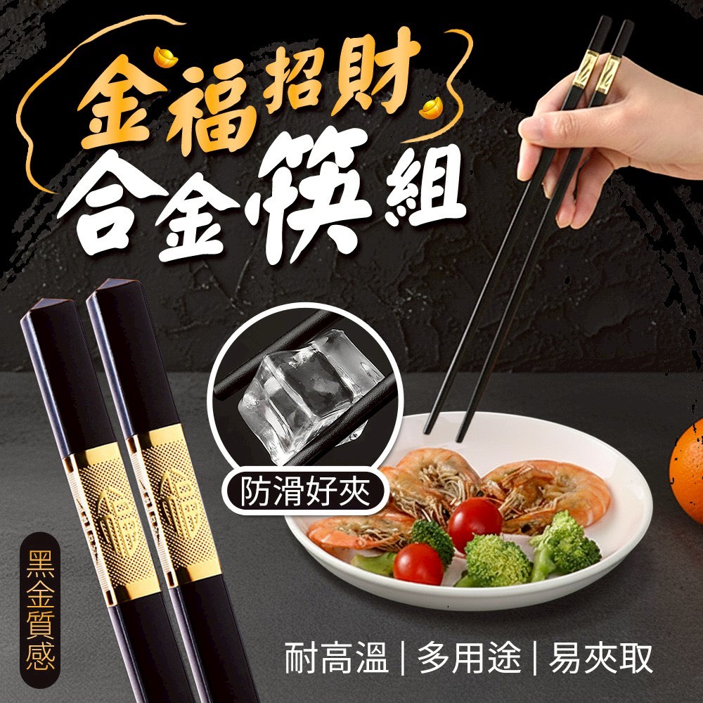 預購-01/08免100▲P-金福招財黑金質感耐高溫合金筷10雙(2盒)