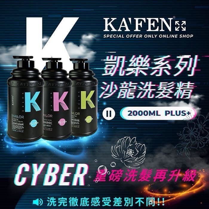 預購-03/26免8▲前上-🌈卡氛kafen凱樂沙龍專業洗沐系列『升級PLUS+版』