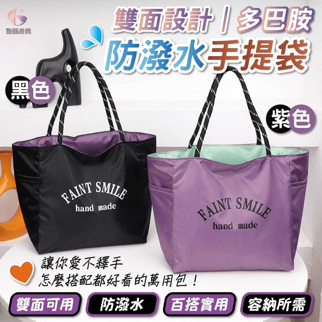 預購-07/09免100UP▲F1-AQ3091雙面設計多巴胺防潑水手提袋
