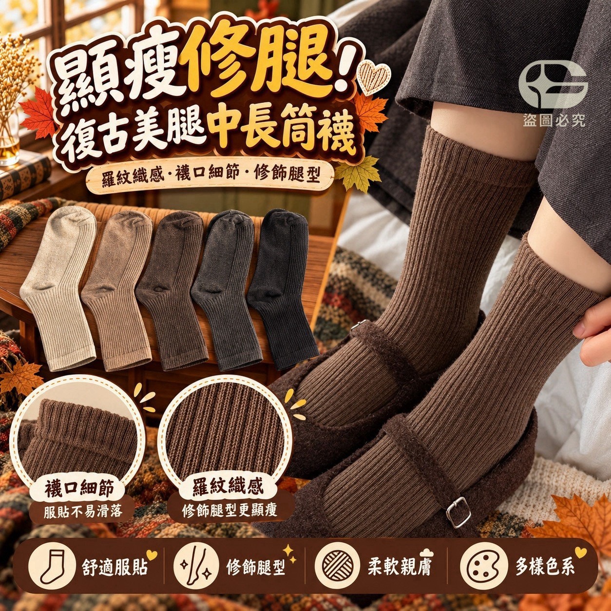 預購-11/09免35UP▲L5-H164-顯瘦修腿！復古美腿中長筒襪5雙/包