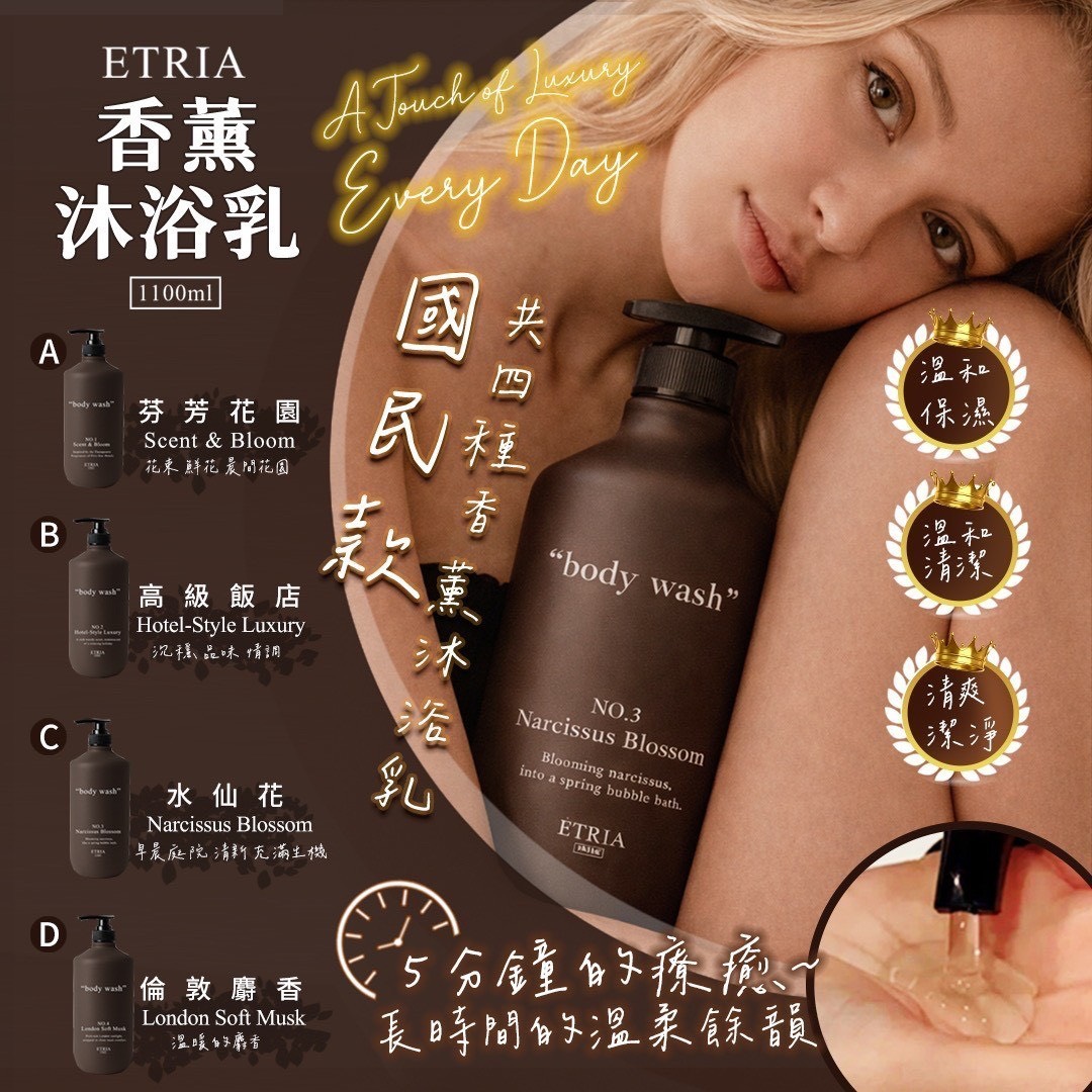 預購-12/29免18▲預旁-專櫃大牌平替款ETRIA飯店級香薰沐浴乳1100ml