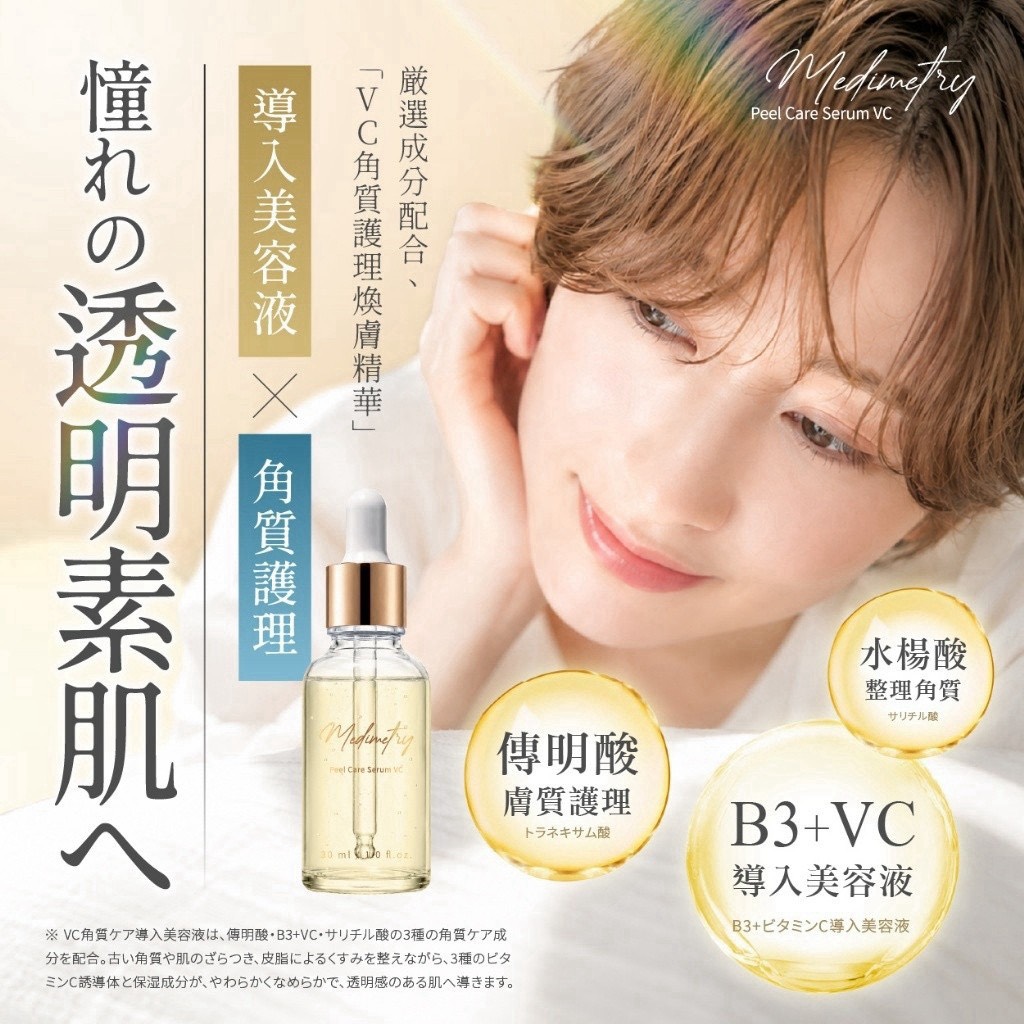 預購-08/17免36▲P-💎Medimetry®VC角質美容護理煥膚精華30ml💎