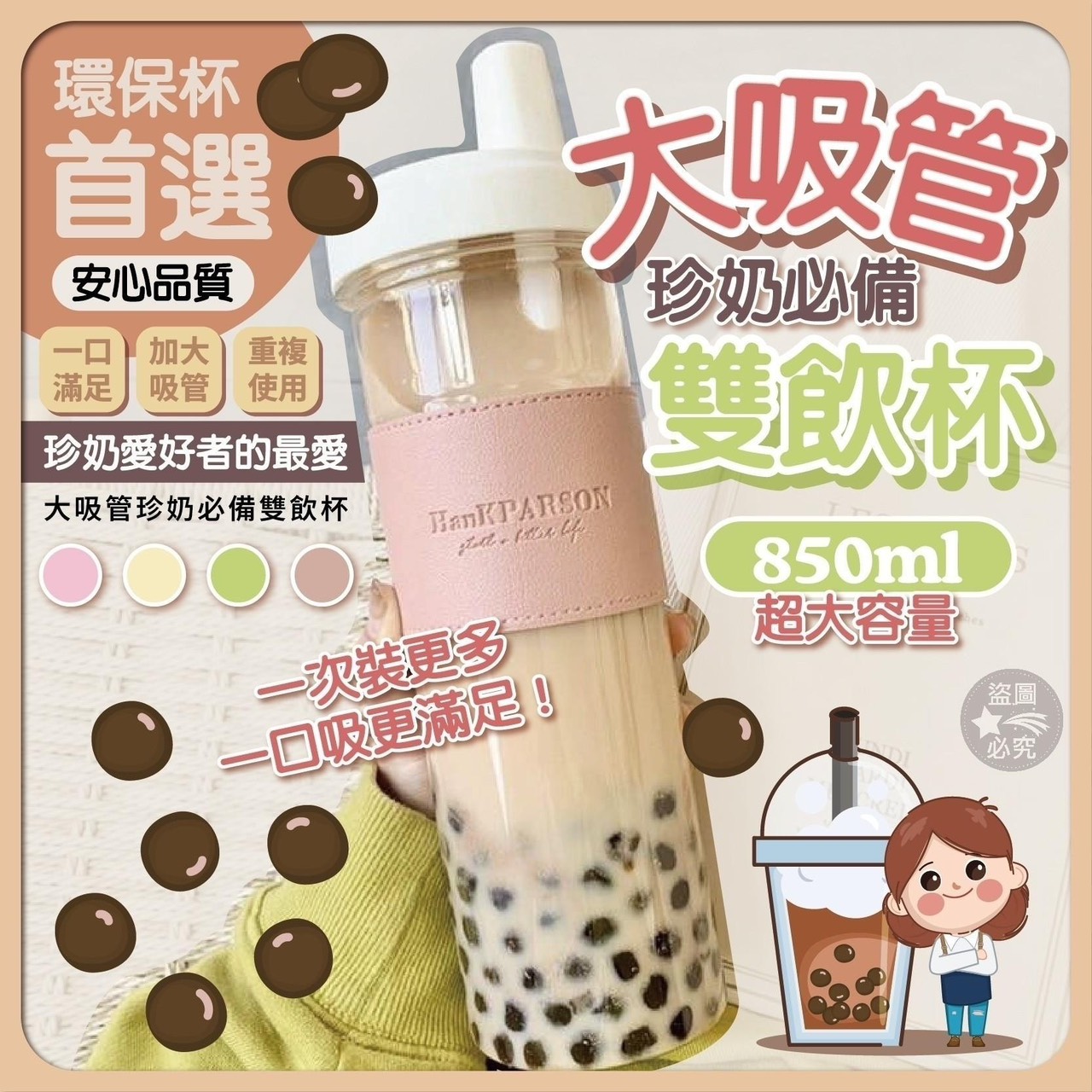 預購-03/05免40UP▲S54-外-大吸管珍奶必備雙飲杯