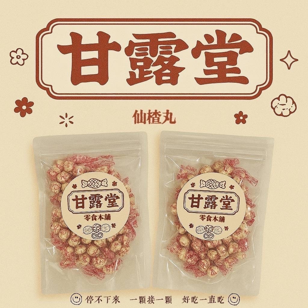 預購-04/28免50▲甘露堂仙楂丸