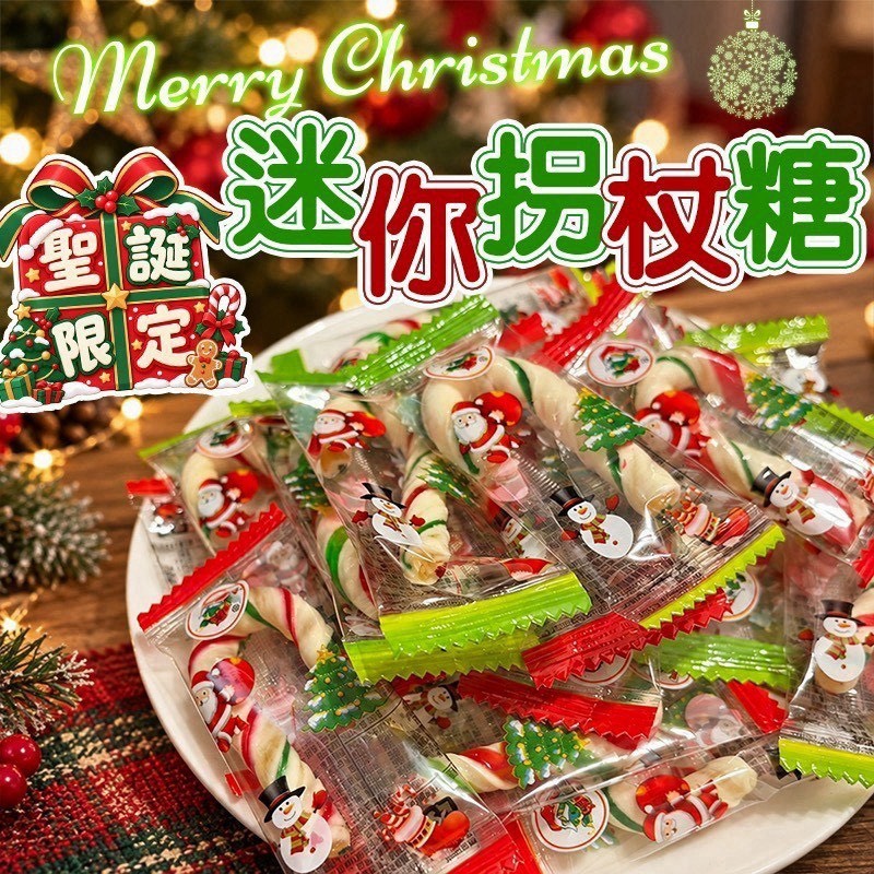 預購-11/09免30UP▲AA072⏰🎄- 聖誕限定・迷你拐杖糖🍭
