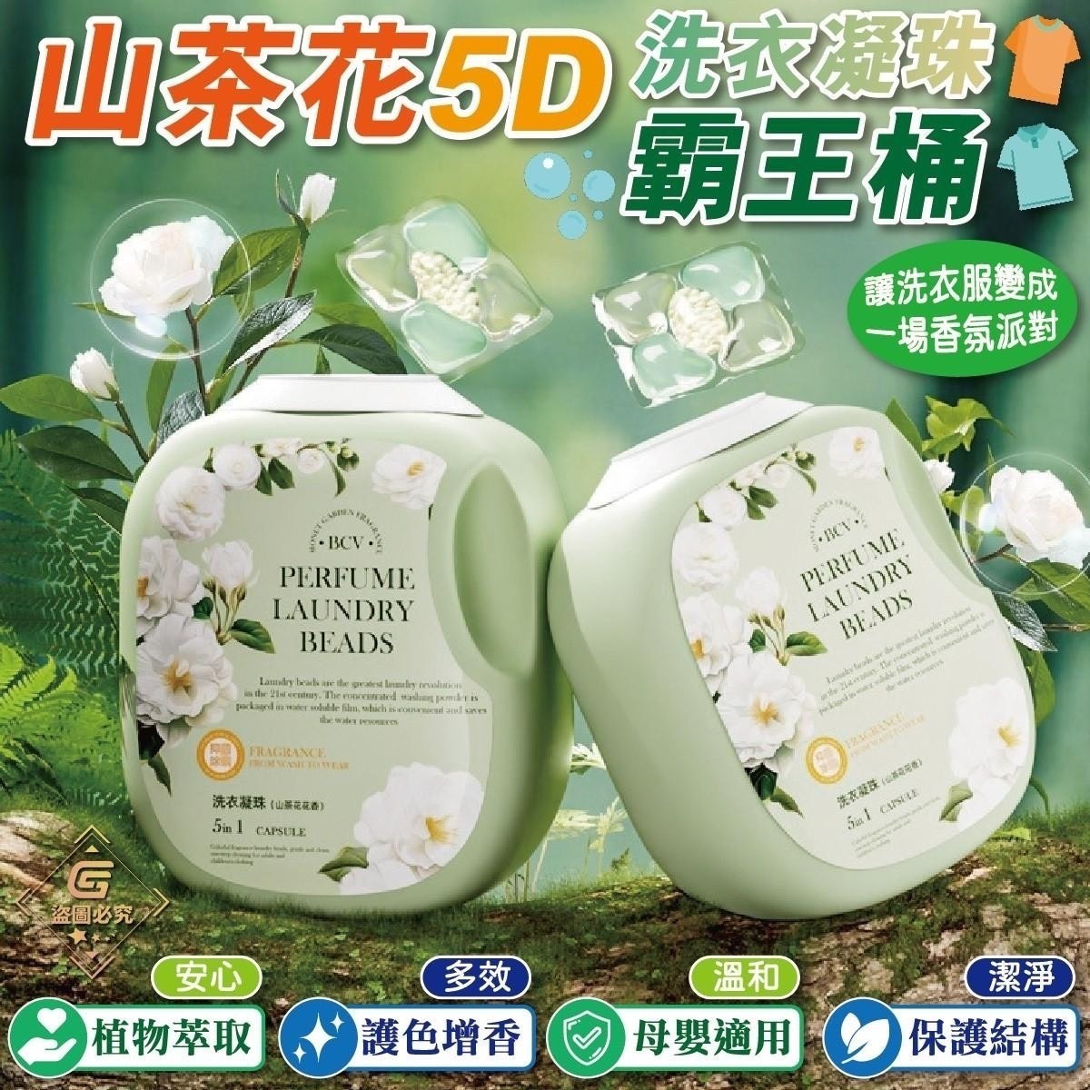 預購-12/01免20UP▲外-山茶花5D洗衣凝珠霸王桶