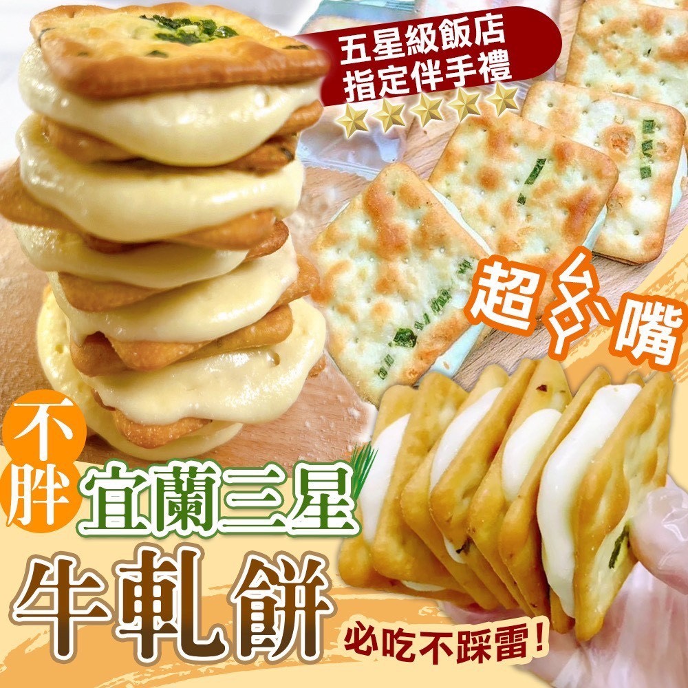 預購-12/15免30UP▲⌛不胖宜蘭三星蔥牛軋餅🍪