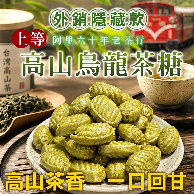 預購-06/18免30UP▲超受歡迎ㄟ阿里山上等🍃烏龍茶糖