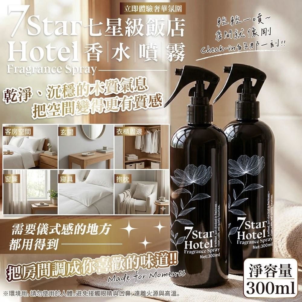 預購-07/20免30UP▲前上-高訂款7 Star Hotel木質調香水空間香氛噴霧300ML