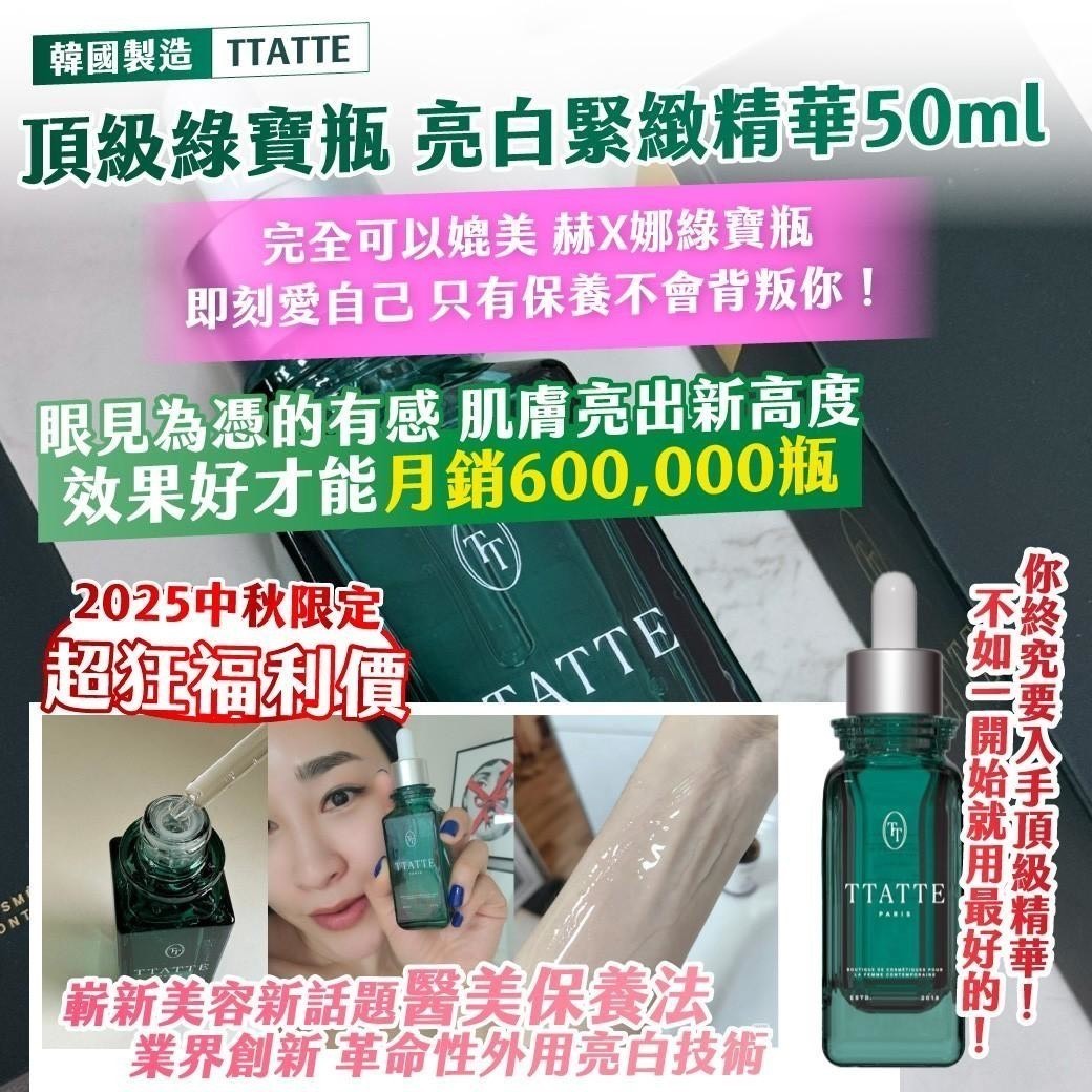 預購-11/06免100▲P-🇰🇷韓國製造TTATTE頂級綠寶瓶亮白緊緻精華50ml