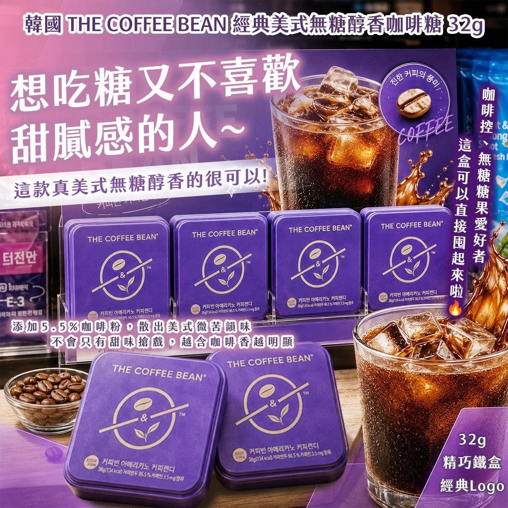 預購-09/24免144▲韓國進口 THE COFFEE BEAN經典美式☕無糖醇香咖啡糖 32g