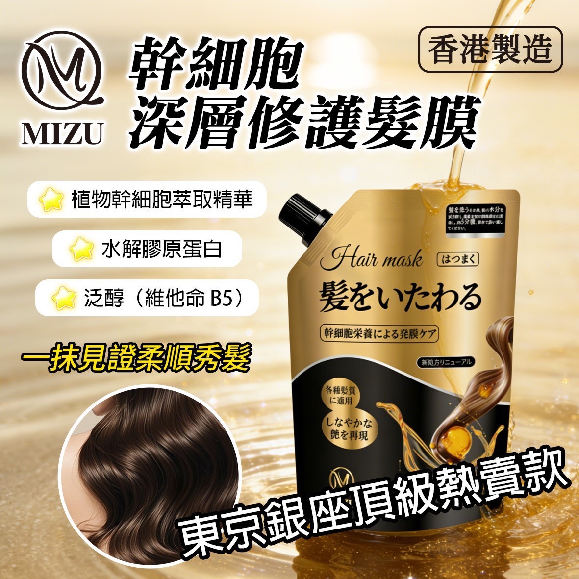 預購-06/01免30▲J5箱-MIZU幹細胞深層修護髮膜