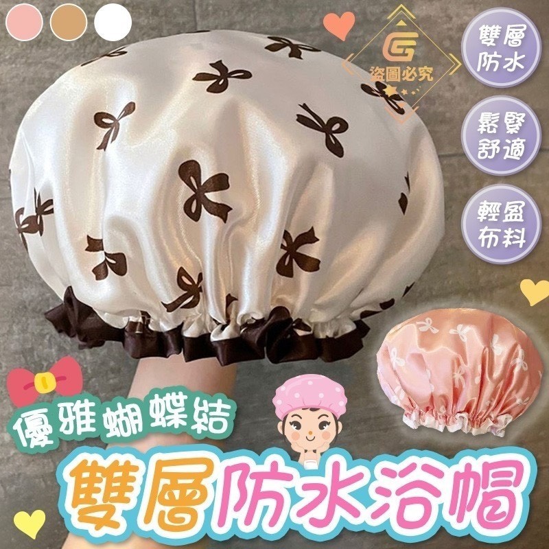 預購-02/09免200UP▲S48-H5箱-AQ2199🎀✨優雅蝴蝶結・雙層防水浴帽✨🎀(4個)