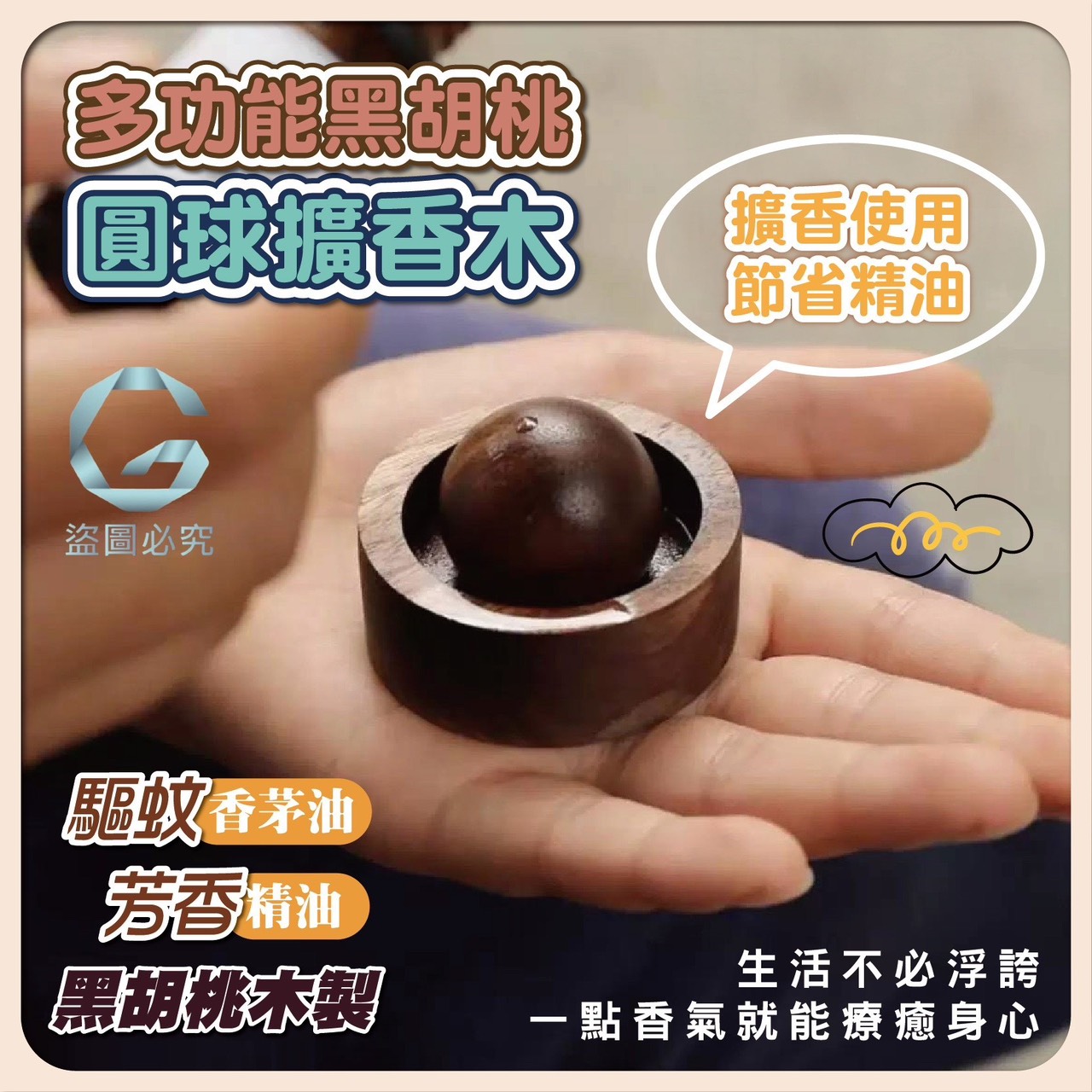 預購-05/29免200UP▲G5箱-多功能黑胡桃圓球擴香木(2個)