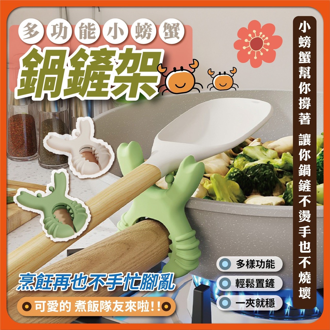 預購-02/09免200UP▲S52-D9箱-AQ2193廚房神助手多功能小螃蟹鍋鏟架(2個)