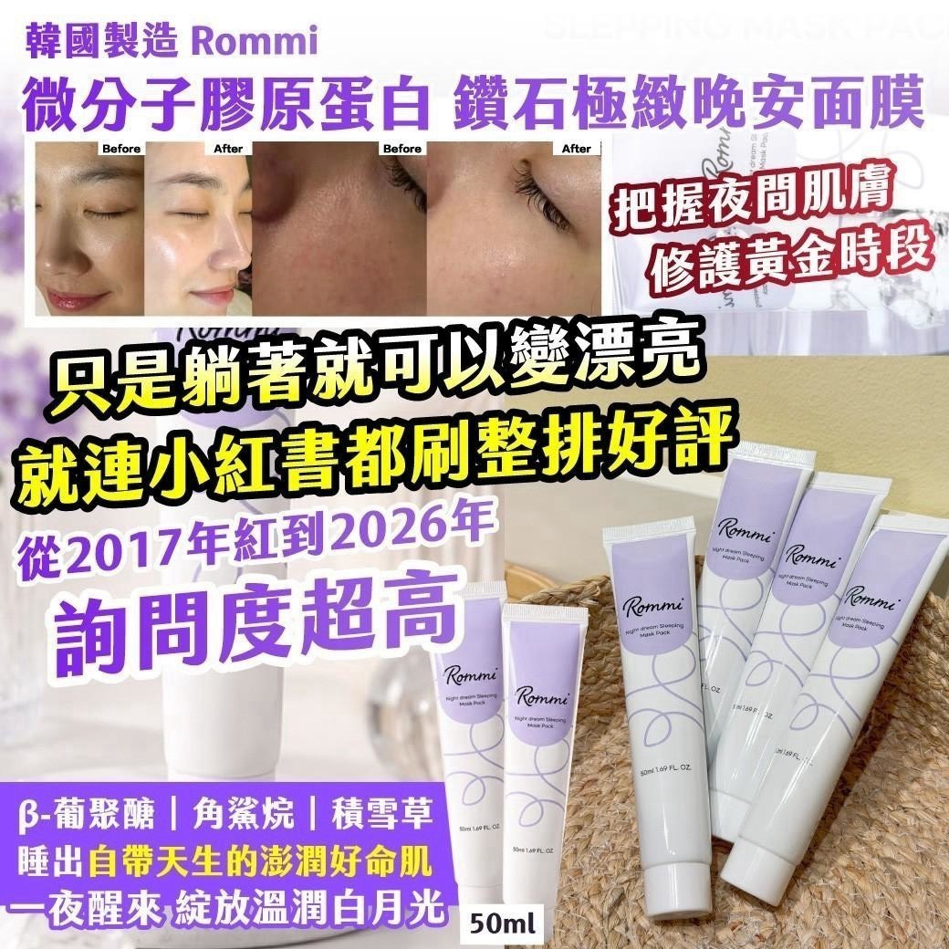 預購-09/07免180▲預-🇰🇷韓國製造Rommi微分子膠原蛋白鑽石極緻晚安面膜50ml 