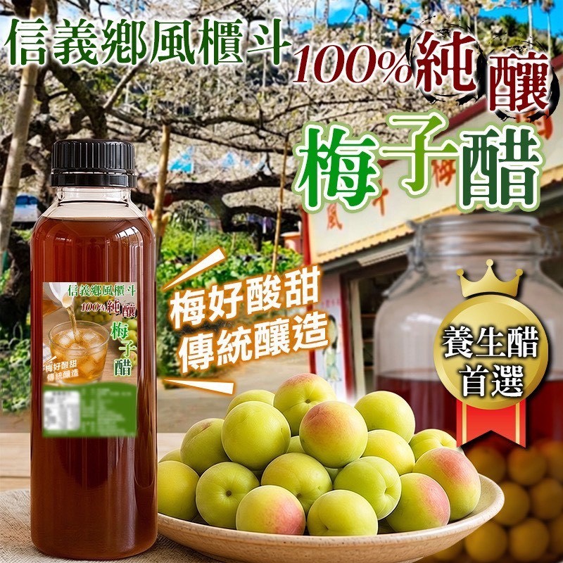 預購-05/28免30UP▲🏔信義鄉風櫃斗梅子醋冰箱必備款💯✨