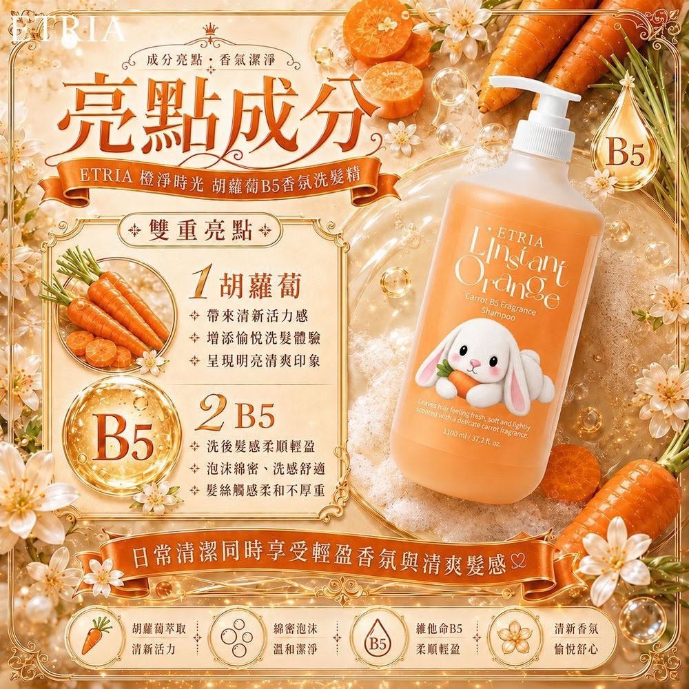 預購-06/18免18UP▲前上-水光柔順爆棚ETRIA橙淨時光🥕胡蘿蔔B5香氛洗髮精1100ml霸王瓶