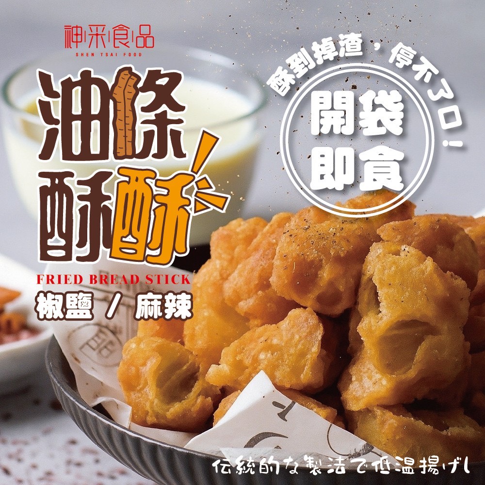 預購-07/07免50▲神采-油條酥酥50g 香！酥！脆！