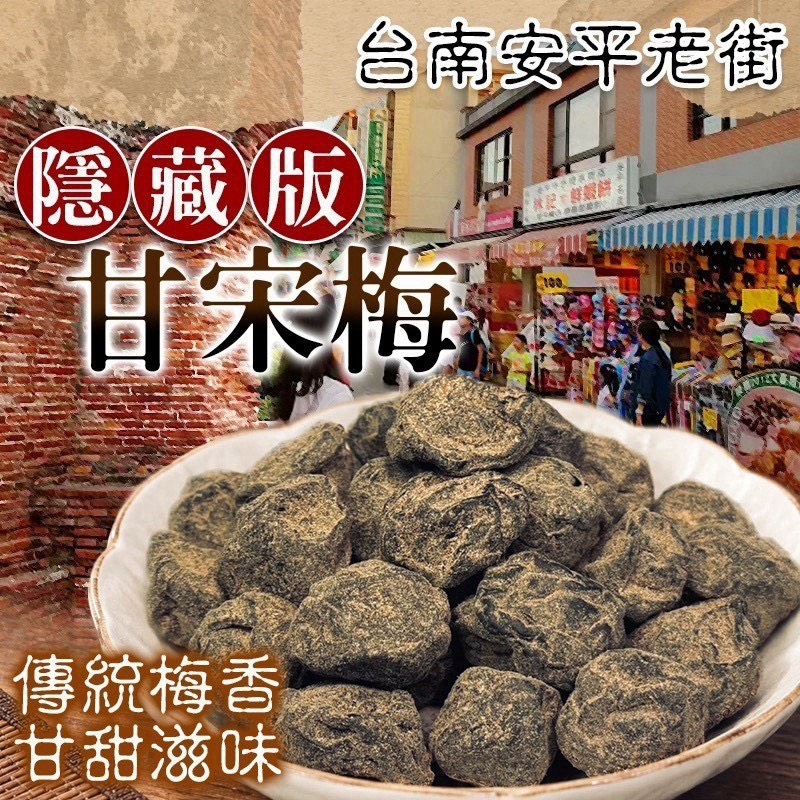 預購-11/02免30UP▲AA054-🔥台南火紅超夯蜜餞㊙️隱藏版【甘宋梅】🤤