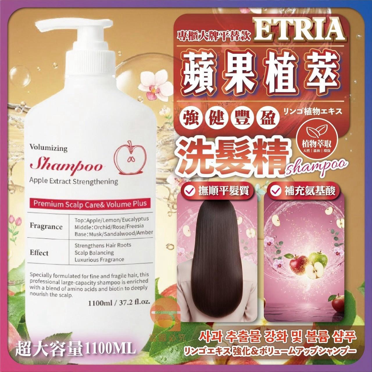 預購-09/03免18▲前上-🍎ETRIA蘋果植萃強健豐盈洗髮精｜1100ML