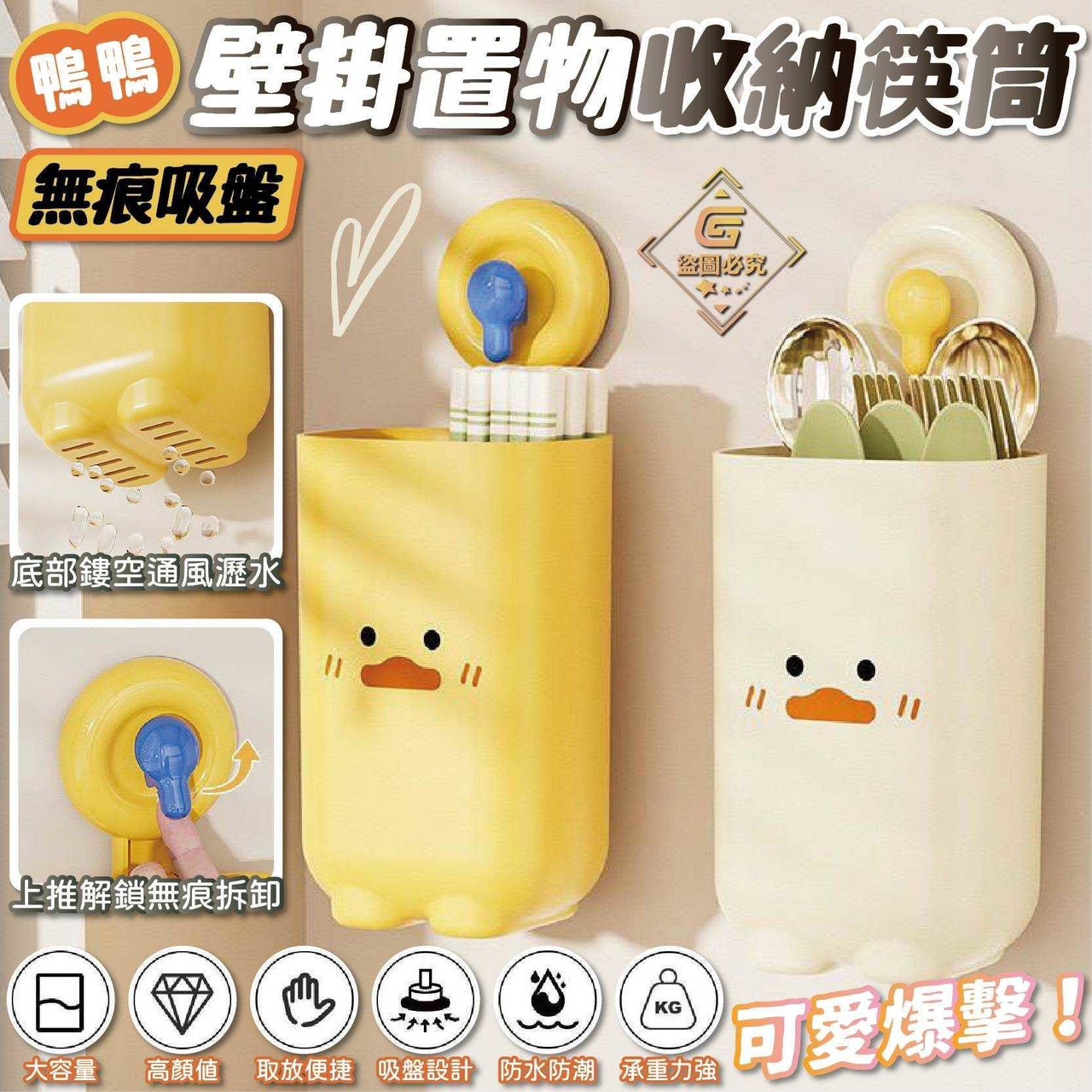 預購-12/22免54UP▲後-AQ208鴨鴨無痕吸盤壁掛收納筷筒(2個)
