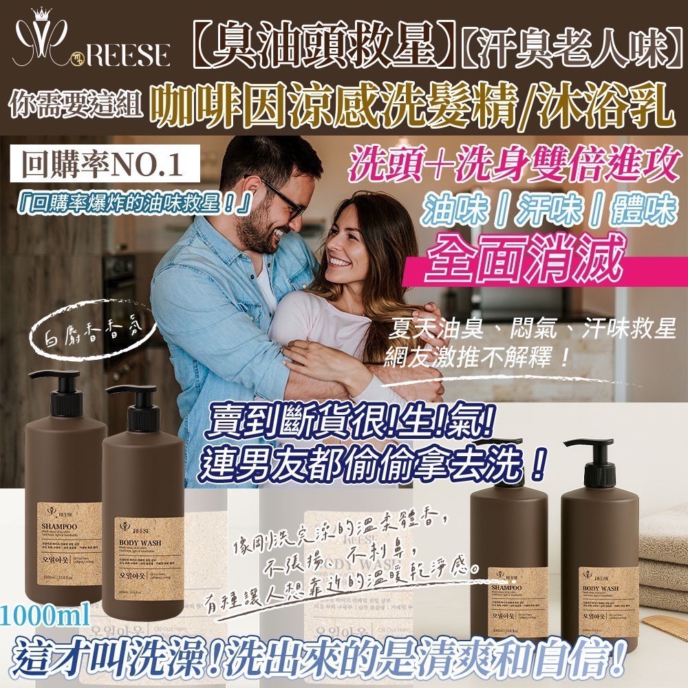 預購-03/12免20▲S62-前上-REESE咖啡因涼感洗沐系列1000ML