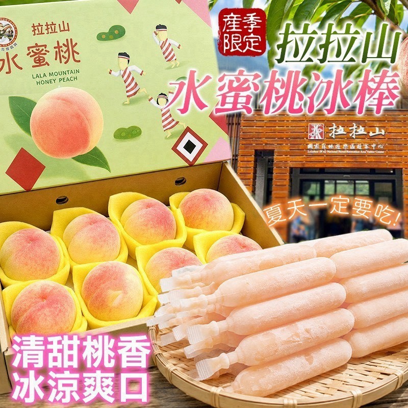 預購-09/21免30UP▲🏔️水蜜桃冰棒🍑85g*12支/包