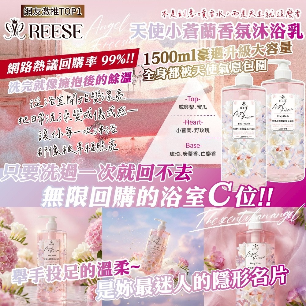 預購-01/29免12▲S97-預旁-REESE Angel Freesia✨🌸🪽天使小蒼蘭香氛沐浴乳1500ml 